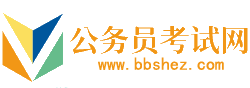 晋中公务员考试网-晋中公务员考试时间,晋中公务员考试报名,晋中公务员面试名单,晋中公务员考试真题,晋中公务员职位表,晋中公务员考试成绩查询